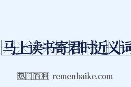 马上读书寄君时近义词是什么意思的图片